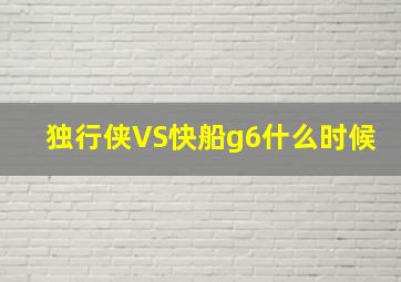 独行侠VS快船g6什么时候