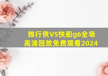 独行侠VS快船g6全场高清回放免费观看2024