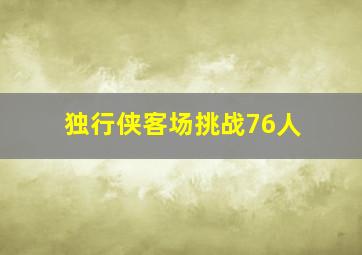 独行侠客场挑战76人