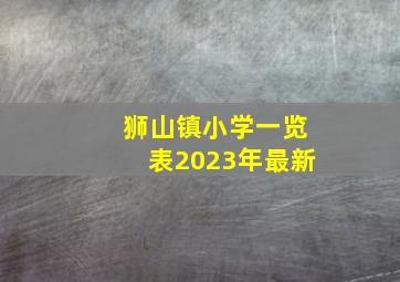 狮山镇小学一览表2023年最新