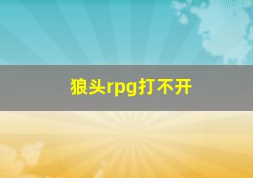 狼头rpg打不开