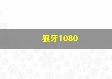 狼牙1080