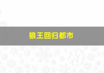 狼王回归都市