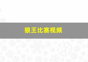 狼王比赛视频