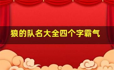 狼的队名大全四个字霸气