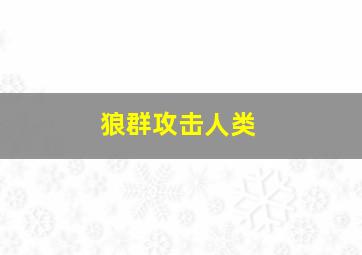 狼群攻击人类