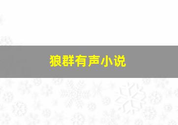 狼群有声小说