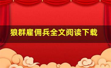 狼群雇佣兵全文阅读下载