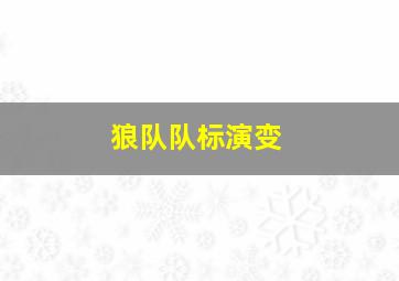 狼队队标演变