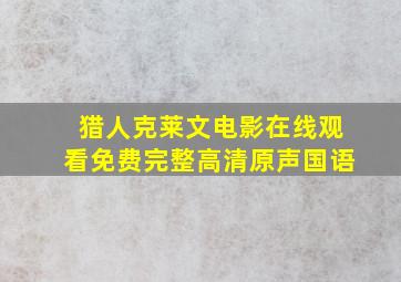 猎人克莱文电影在线观看免费完整高清原声国语