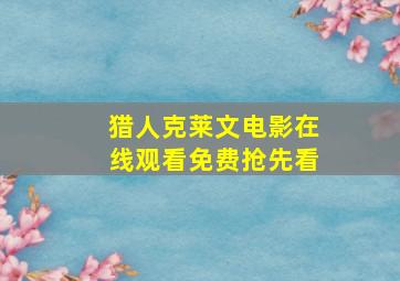 猎人克莱文电影在线观看免费抢先看