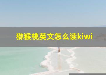 猕猴桃英文怎么读kiwi