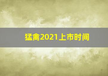 猛禽2021上市时间