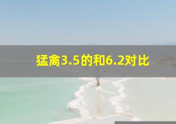 猛禽3.5的和6.2对比