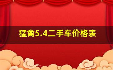 猛禽5.4二手车价格表