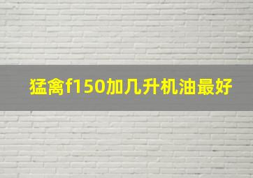 猛禽f150加几升机油最好