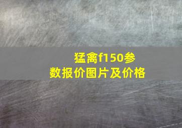 猛禽f150参数报价图片及价格