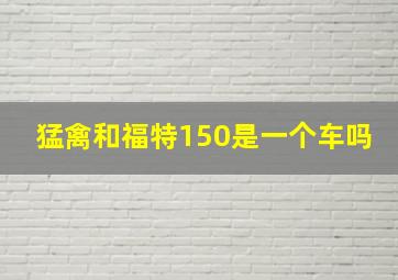 猛禽和福特150是一个车吗