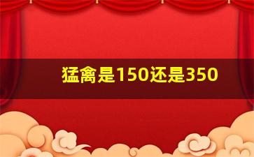 猛禽是150还是350