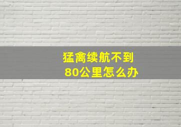 猛禽续航不到80公里怎么办