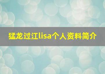 猛龙过江lisa个人资料简介