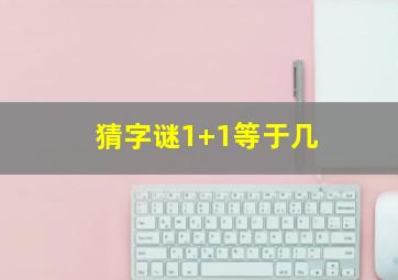 猜字谜1+1等于几