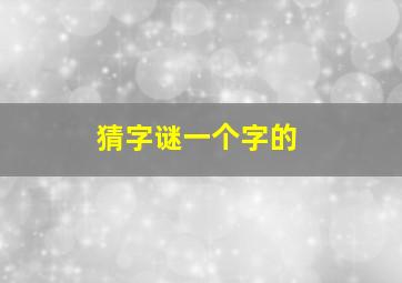 猜字谜一个字的