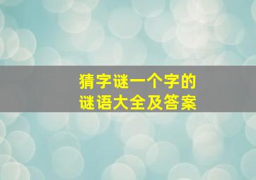 猜字谜一个字的谜语大全及答案