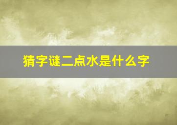 猜字谜二点水是什么字