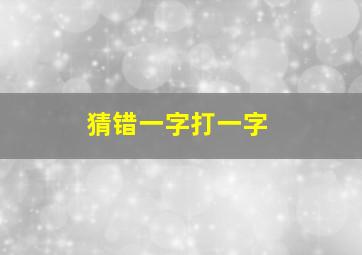 猜错一字打一字