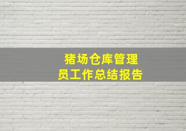 猪场仓库管理员工作总结报告