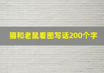 猫和老鼠看图写话200个字