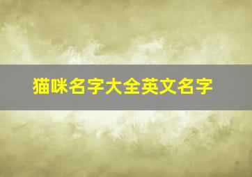 猫咪名字大全英文名字