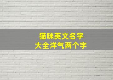 猫咪英文名字大全洋气两个字