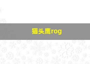 猫头鹰rog