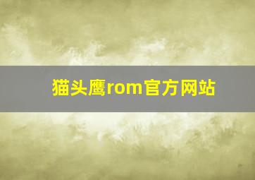 猫头鹰rom官方网站