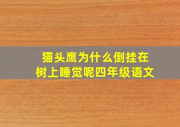 猫头鹰为什么倒挂在树上睡觉呢四年级语文