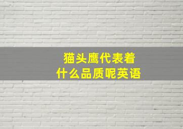 猫头鹰代表着什么品质呢英语