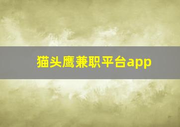 猫头鹰兼职平台app