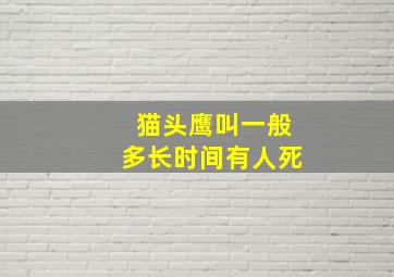 猫头鹰叫一般多长时间有人死