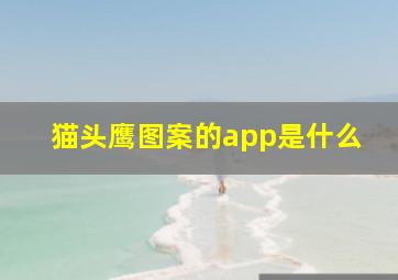 猫头鹰图案的app是什么