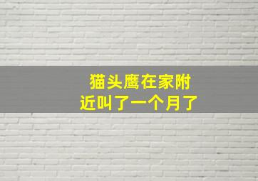 猫头鹰在家附近叫了一个月了