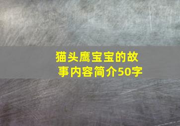 猫头鹰宝宝的故事内容简介50字