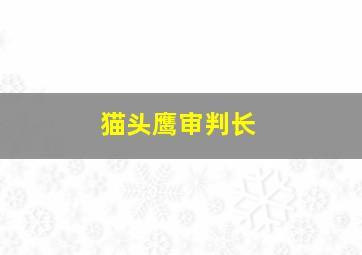 猫头鹰审判长