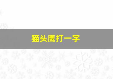 猫头鹰打一字