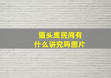 猫头鹰民间有什么讲究吗图片