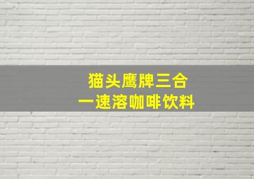 猫头鹰牌三合一速溶咖啡饮料