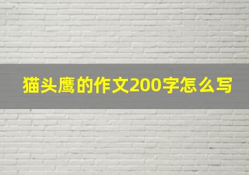 猫头鹰的作文200字怎么写