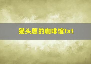 猫头鹰的咖啡馆txt