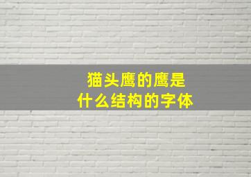 猫头鹰的鹰是什么结构的字体